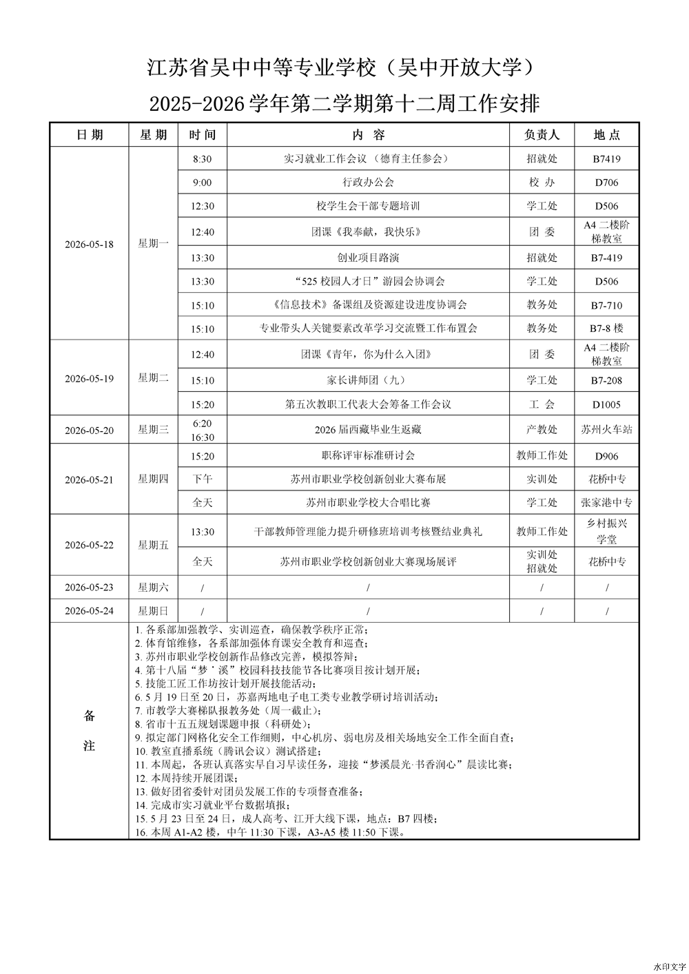 2025-2026学年第二学期第12周工作安排