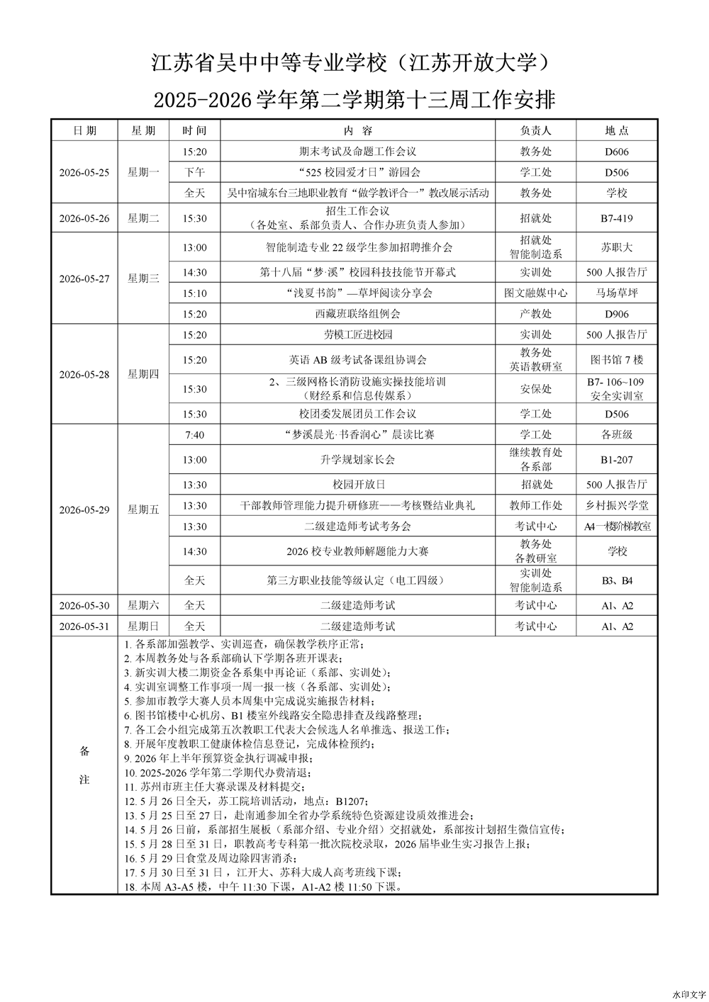 2025-2026学年第二学期第13周工作安排
