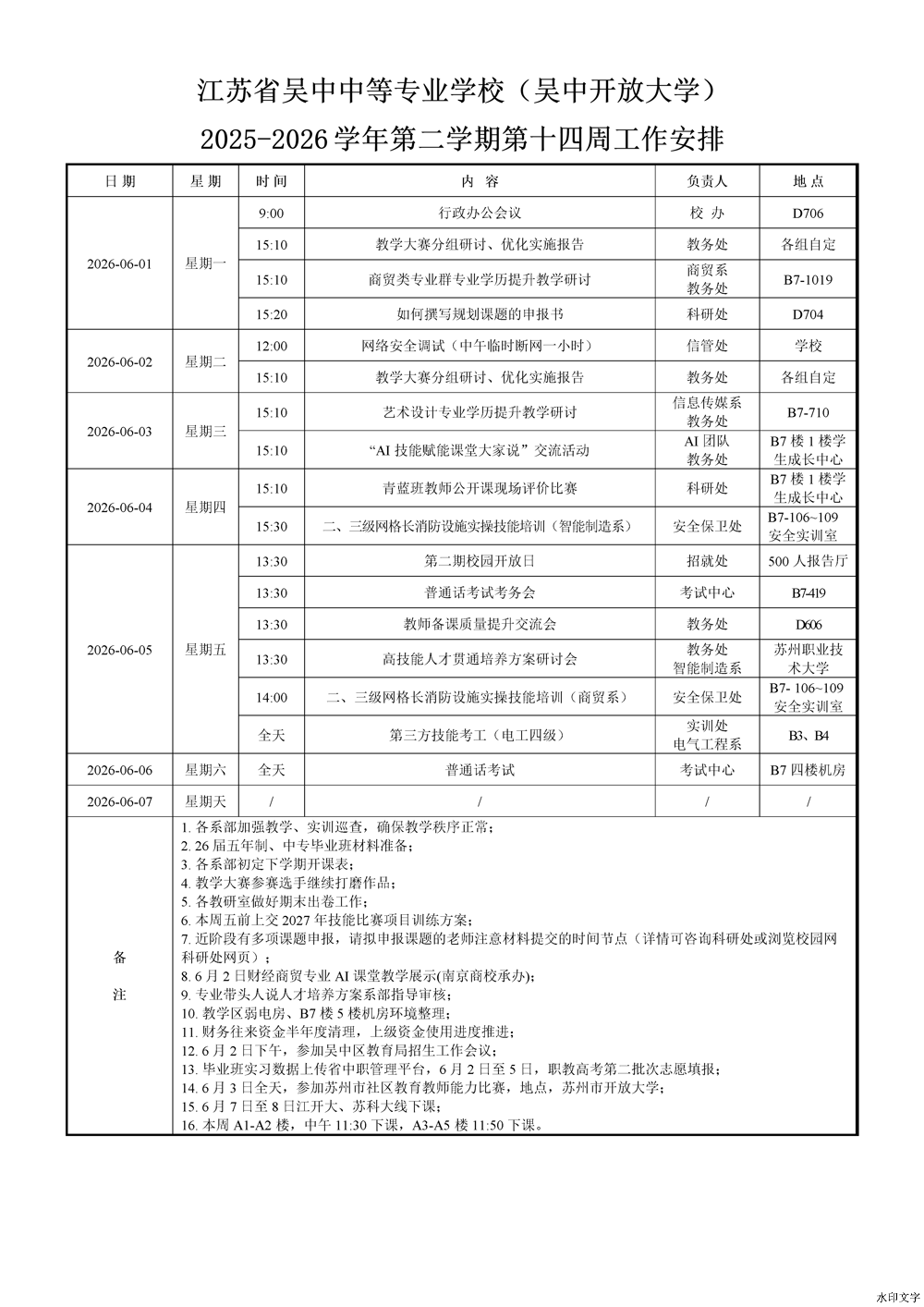 2025-2026学年第二学期第14周工作安排
