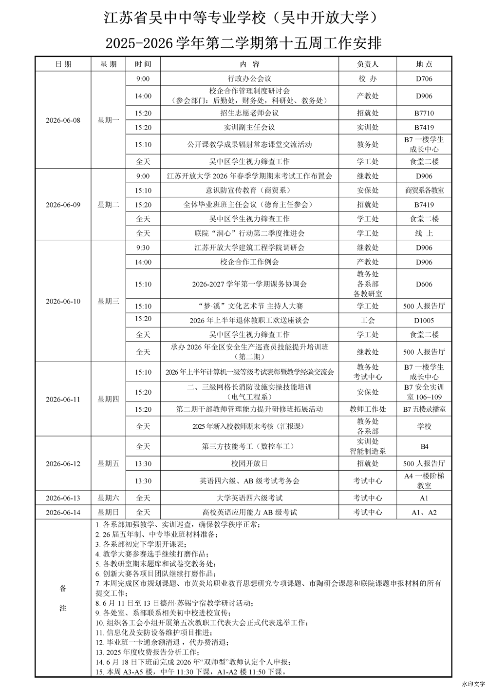 2025-2026学年第二学期第15周工作安排