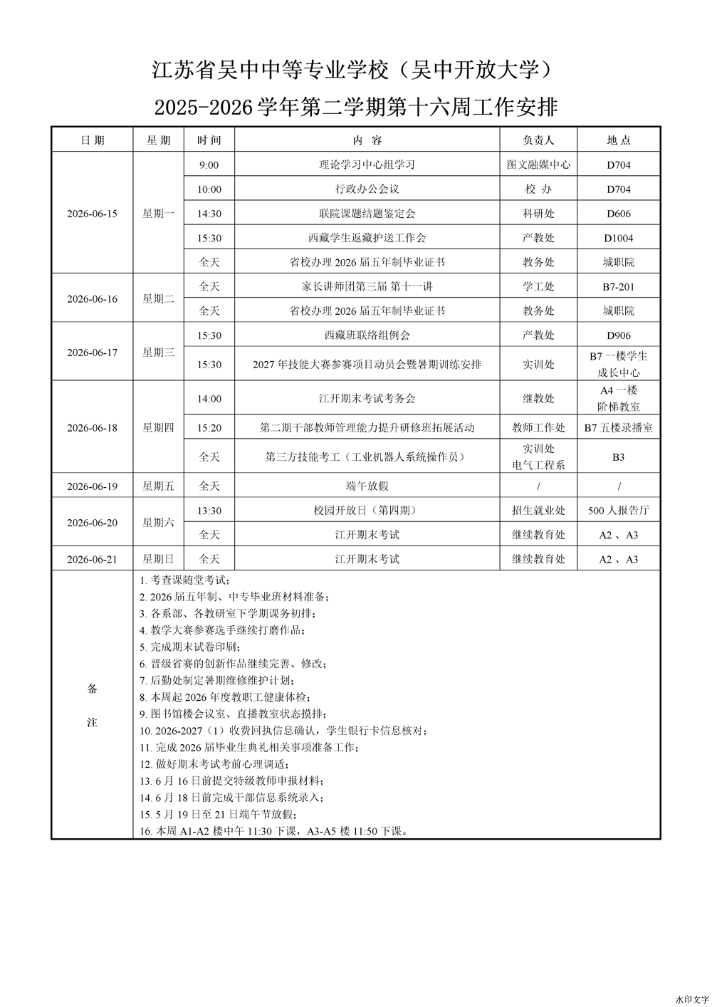 2025-2026学年第二学期第16周工作安排