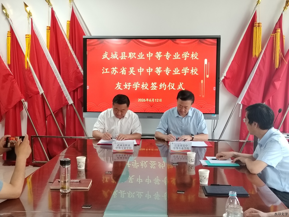 2026年6月12日吴中与德州武城中专友好学校 (1)