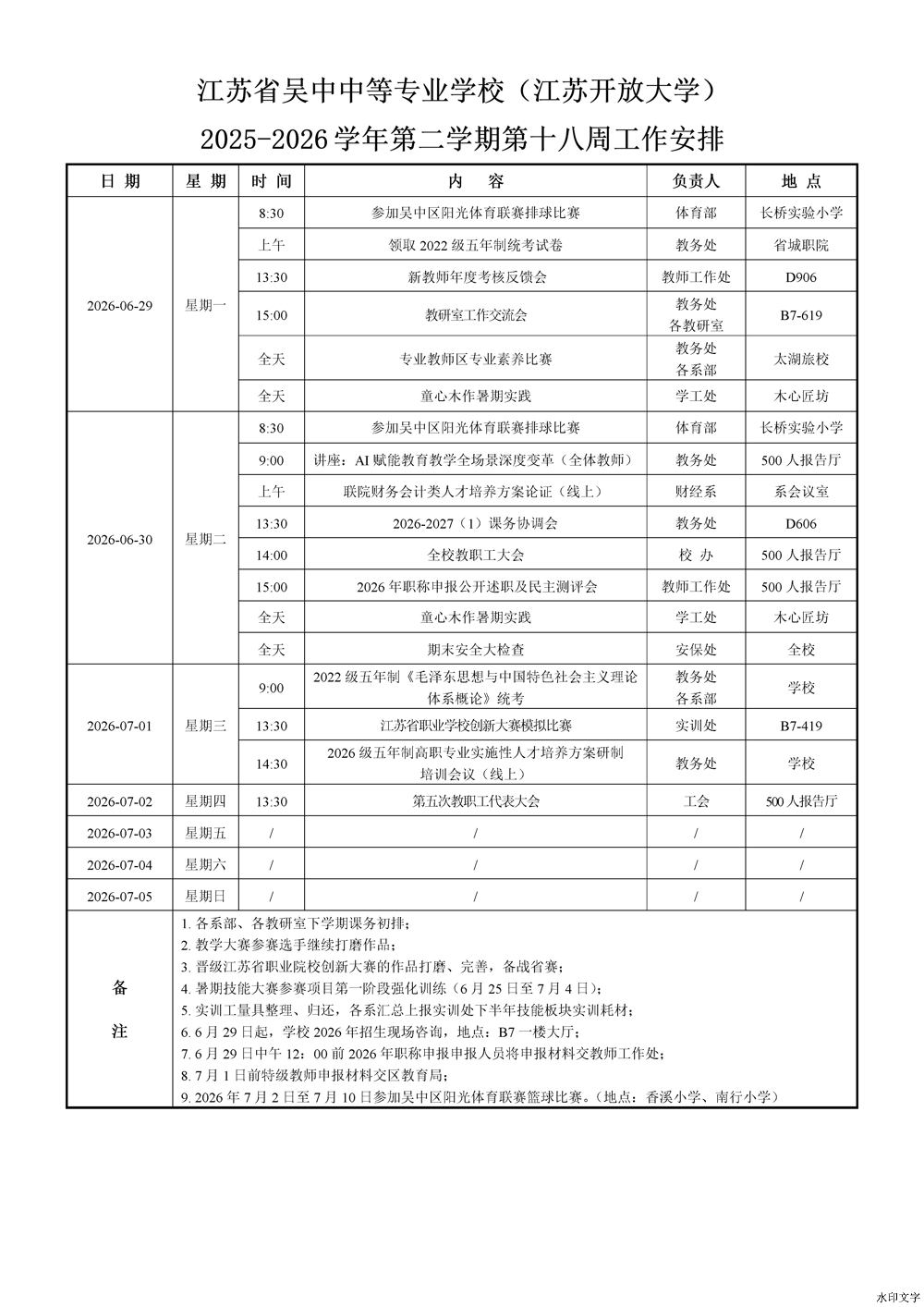 2025-2026学年第二学期第18周工作安排
