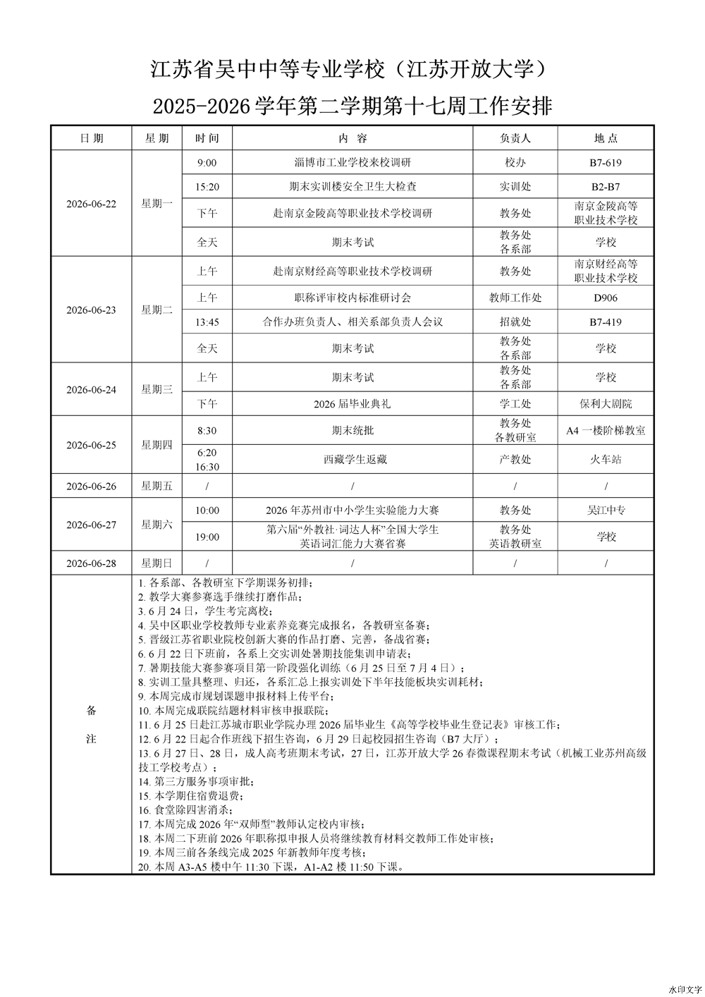 2025-2026学年第二学期第17周工作安排