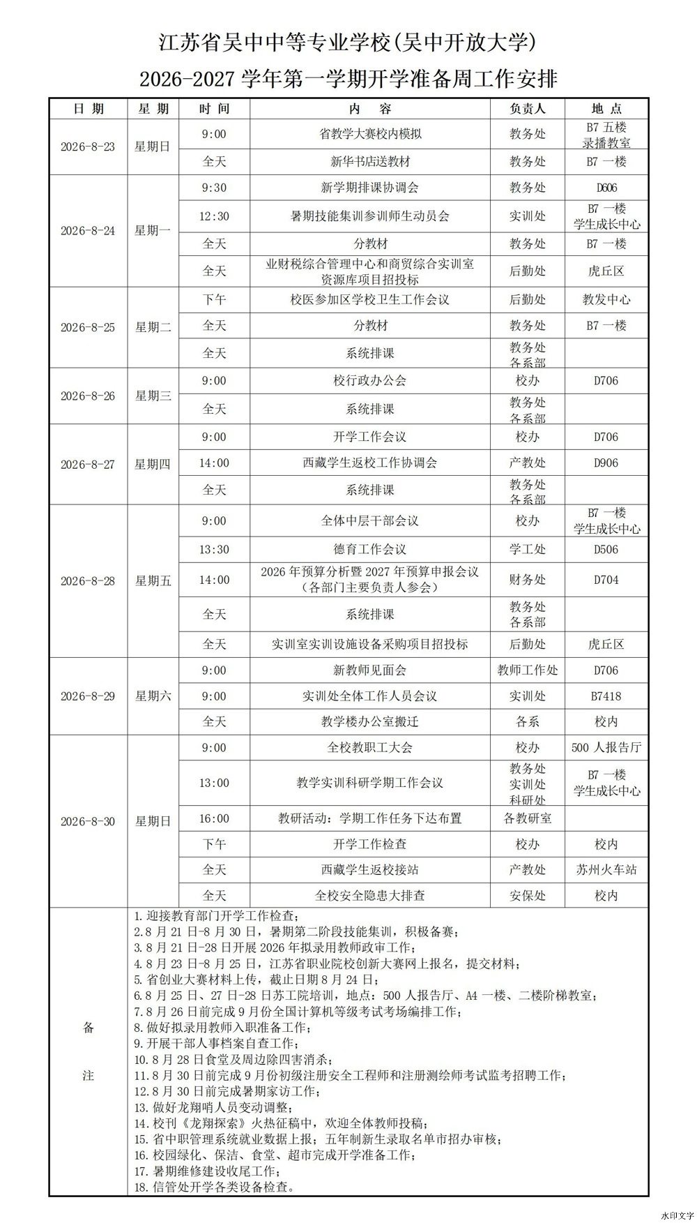 2026-2027学年第一学期开学准备周工作安排