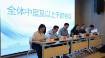 凝心聚力启新程 笃行实干谱新篇  ——我校召开全体中层及以上干部会议