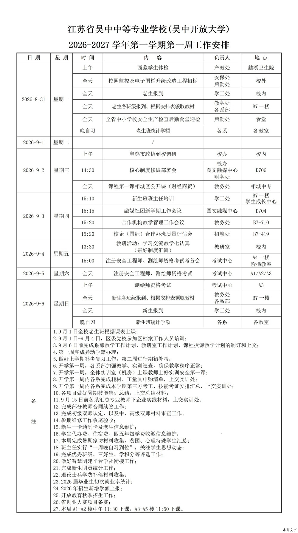 2026-2027学年第一学期第一周工作安排