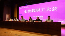 我校召开全校教职工大会暨开学工作会议