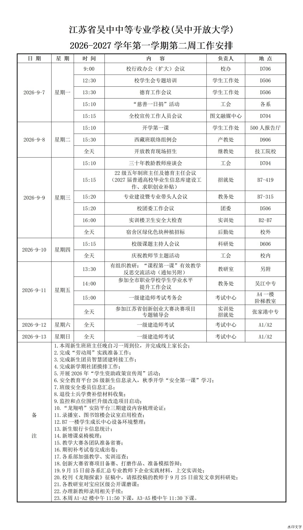 2026-2027学年第一学期第二周工作安排