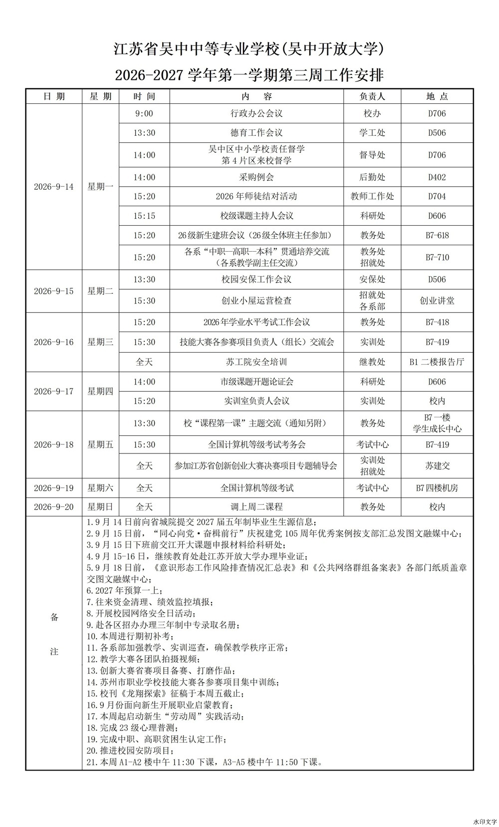 2026-2027学年第一学期第三周工作安排