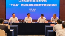 江苏联合职业技术学院举办“十五五”事业发展规划编制专题研讨培训会