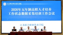 学院组织召开2026年五年制高职人才培养工作状态数据采集培训会议