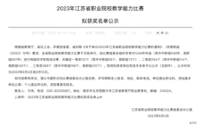 叶静洪获2023江苏省职业院校教学能力比赛（中职组）一等奖