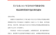 关于公布2023年吴中区中等职业学校精品课程资源评选结果的通知