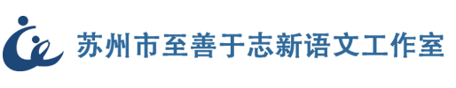 于志新语文工作室