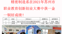 喜报——热烈祝贺精密制造系在2021年苏州市职业教育创新创业大赛中获一金一铜好成绩！