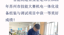 喜报——智能制造系张宏老师在2022年苏州市技能大赛机电一体化设备组装与调试项目中获一等奖好成绩！