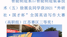 喜报——智能制造系徐展良同学获2021“外研社·国才杯”全国英语写作大赛（高职组）江苏赛区三等奖！