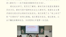 坚定信念，铭记使命----财经系学习《习近平新时代中国特色社会主义思想学习纲要》主题党日