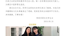 铭谢师恩，感恩有你----财经系教师节活动报道
