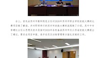 苏州市职业学校技能大赛财经商贸类项目预备会在吴中中专隆重举行