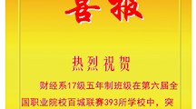 喜报|财经系17级五年制班级在全国职业院校百城联赛中斩获二等奖！