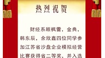 喜报|财经系在省沙盘模拟经营项目比赛中喜获佳绩