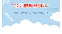 吴中中专会计专业五问五答，带你了解“会计的那些事儿”