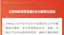 夺取双胜利  奋勇当先锋|记录财经系党支部4月主题党日活动