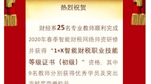 喜讯----25名专业教师获得“1+X智能财税职业技能等级证书（初级）”资格