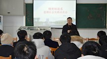 精密制造系召开学生寒假社会实践动员大会