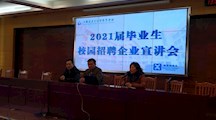 精密制造系举行2021届毕业生校园招聘企业宣讲会