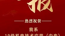 喜报！热烈祝贺我系19机电技术应用（中专）19模具制造技术（中专）36人全部通过江苏省学业水平测试！