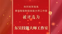 热烈祝贺我校黄强智能制造技能大师工作室获选东吴技能大师工作室！
