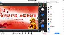 财经系党支部组织开展线上大讨论活动