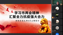 学习市两会精神 汇聚全力抗疫强大合力
