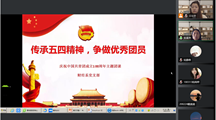 传承五四精神　争做优秀团员——庆祝中国共青团成立100周年主题团课