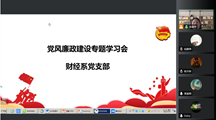 财经系党支部召开党风廉政建设线上专题学习会
