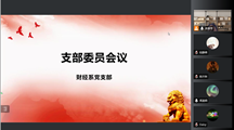 财经系党支部召开支部委员会议
