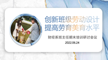 创新班级活动设计　 提升劳育美育水平