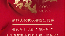 热烈祝贺我校智能制造系杨逸江同学喜获第十七届“振兴杯”全国青年职业技能大赛（学生组）主体决赛优胜奖！