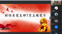 财经系党支部组织开展7月主题党日活动