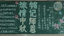 浓情中秋 铭记师恩