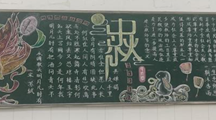 “情满中秋·致敬师恩”主题黑板报活动