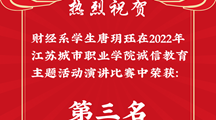 热烈祝贺财经学子城职院演讲比赛中喜获佳绩
