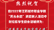 热烈祝贺财经系财经学子获“优秀学生资助宣传大使”称号