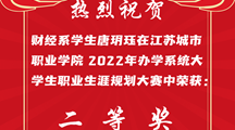 热烈祝贺财经系学生唐玥珏获省办学系统职业生涯规划大赛二等奖！