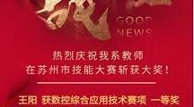 喜报！热烈祝贺智能制造系多位教师在本届苏州市技能大赛中斩获大奖！