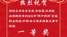 热烈祝贺财经系三位同学在全国职业院校（中职）会计事务技能大赛中获一等奖
