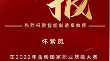 热烈祝贺我系怀紫凤老师在2022年金砖国际职业技能大赛联合区域选拔赛中喜获佳绩！